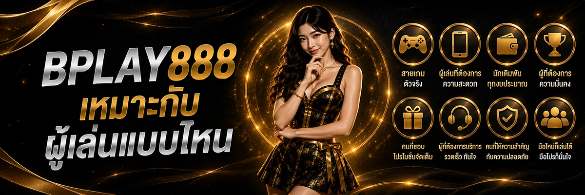 BPLAY888 เหมาะกับผู้เล่นแบบไหน