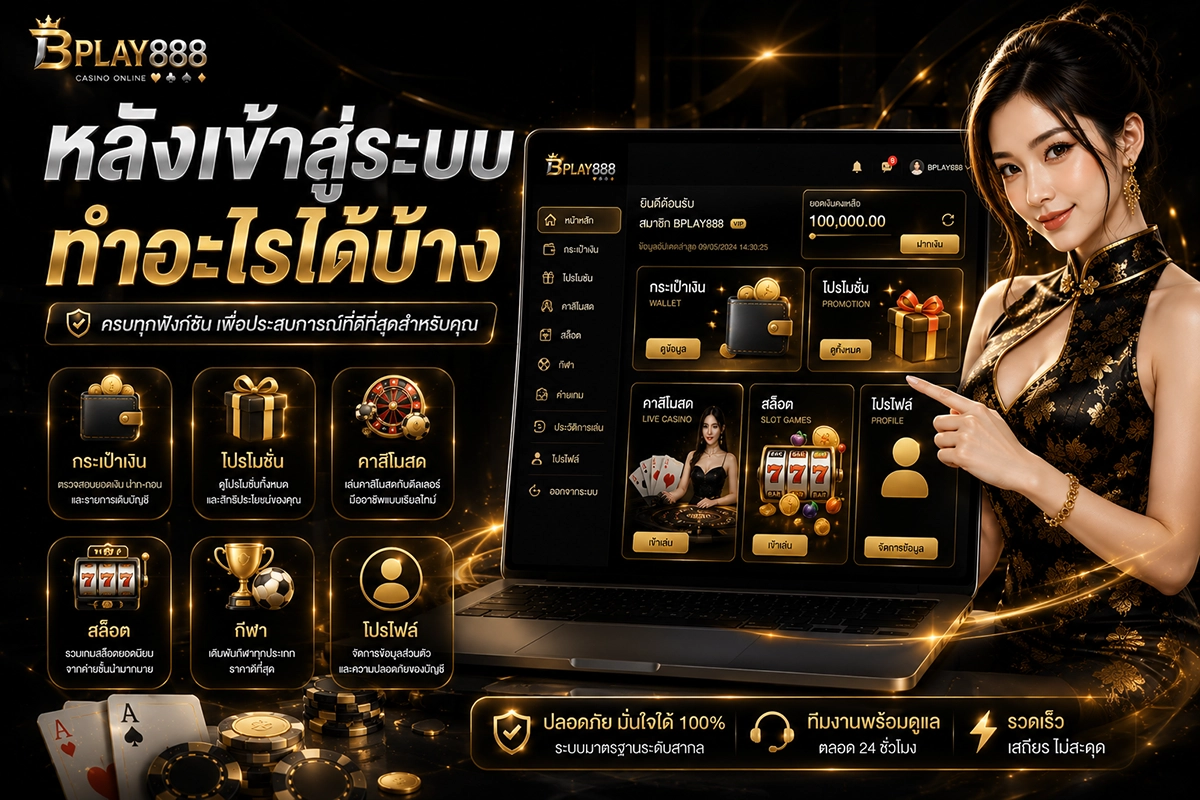เมนูหลังเข้าสู่ระบบ BPLAY888