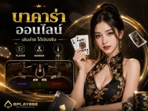 บาคาร่าออนไลน์ BPLAY888