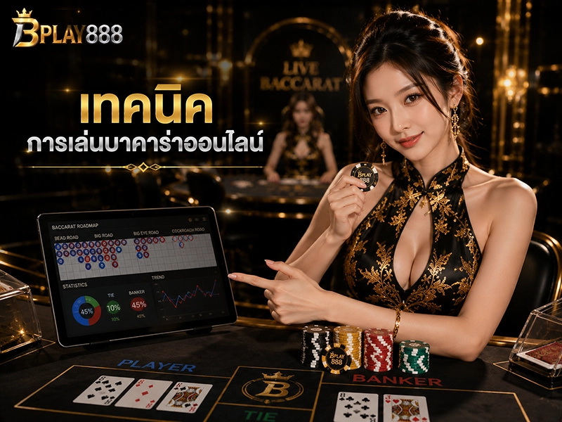 เทคนิคการเล่นบาคาร่าออนไลน์ บริหารเงินทุน