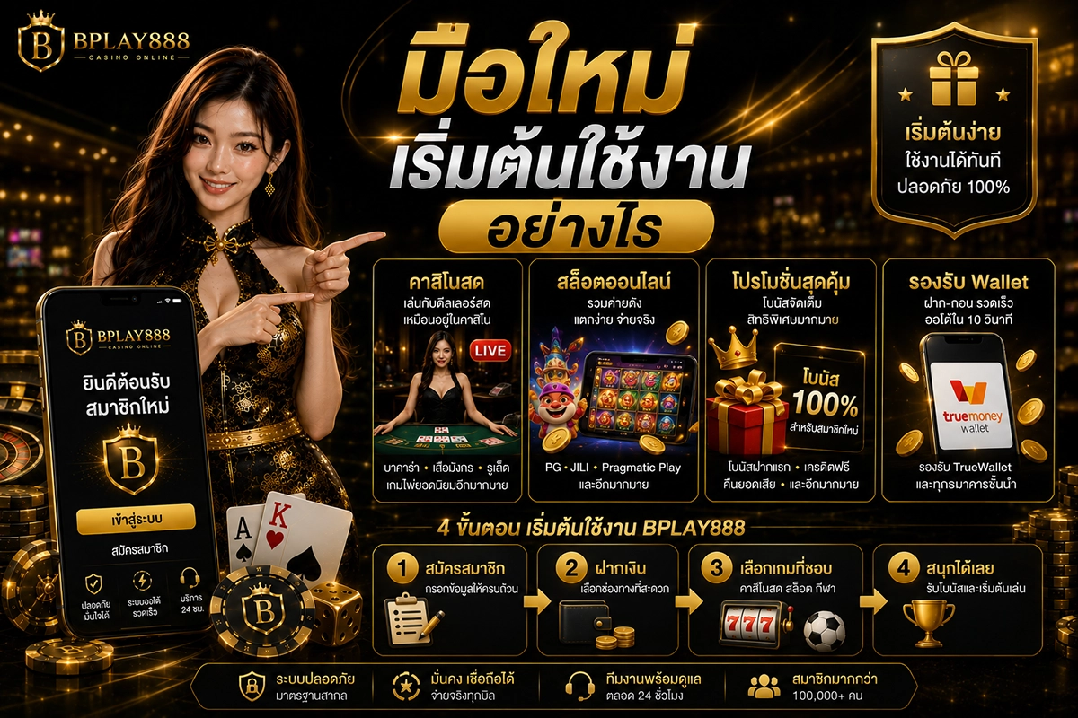 คู่มือเริ่มต้นสำหรับสมาชิกใหม่ BPLAY888