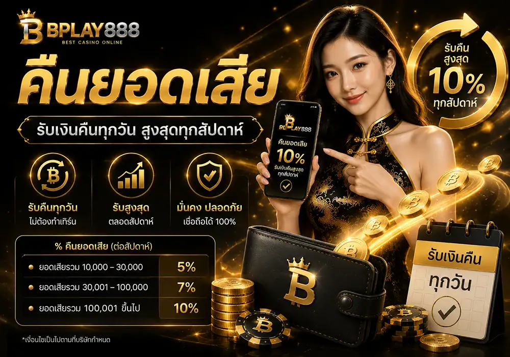 โปรโมชั่นคืนยอดเสีย BPLAY888