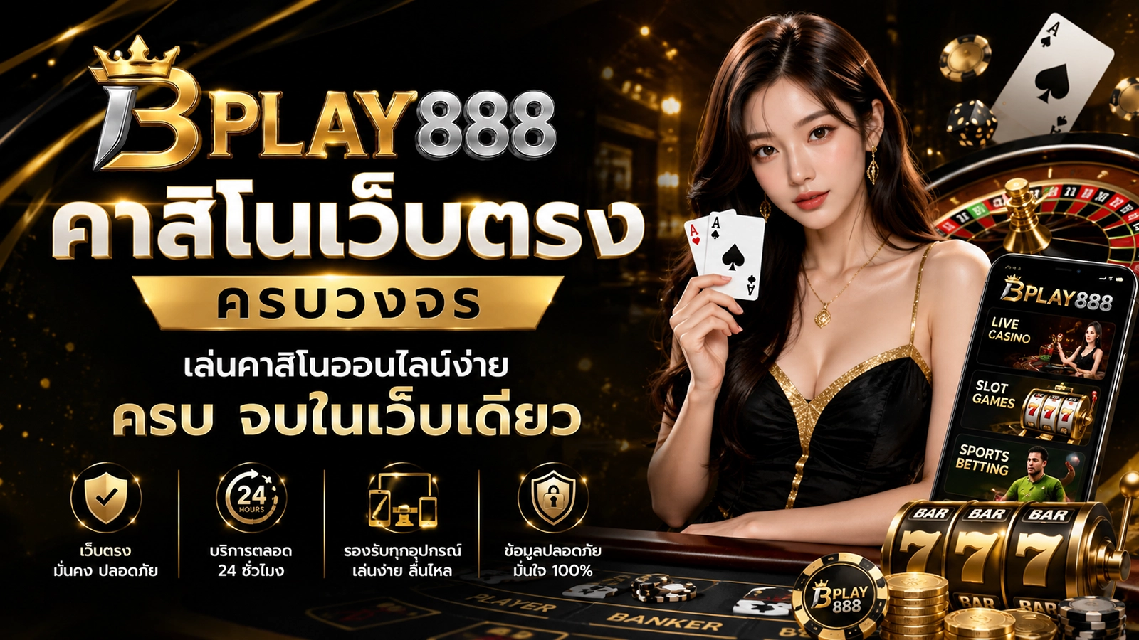BPLAY888 คาสิโนเว็บตรง คาสิโนออนไลน์ครบวงจร