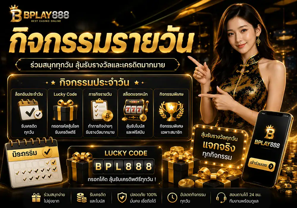 กิจกรรมรายวันสำหรับสมาชิก BPLAY888