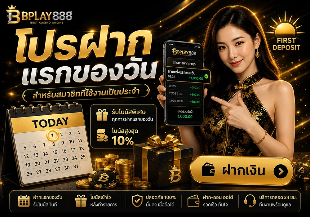 โปรฝากแรกของวัน BPLAY888 สำหรับสมาชิกที่ใช้งานเป็นประจำ