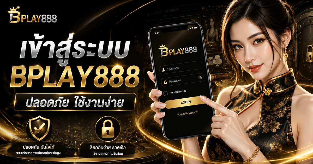 เข้าสู่ระบบ BPLAY888 คาสิโนเว็บตรง