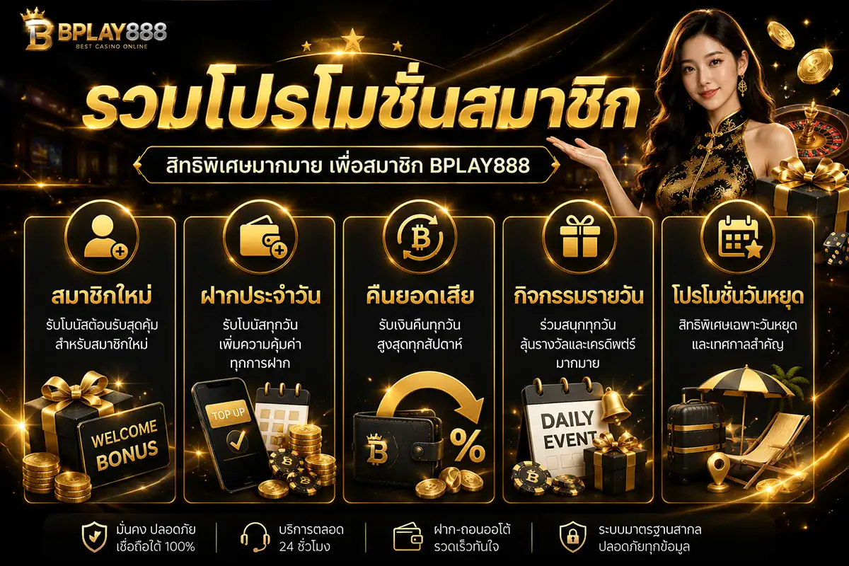 รวมโปรโมชั่นสมาชิก BPLAY888