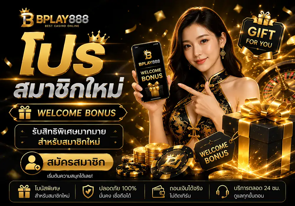 โปรสมาชิกใหม่ BPLAY888