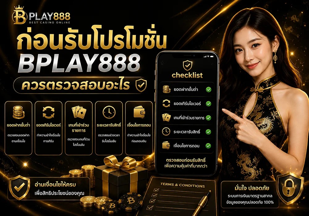 เช็กรายละเอียดและเงื่อนไขก่อนรับโปรโมชั่น BPLAY888 เช่น ยอดฝากขั้นต่ำ ยอดเทิร์นโอเวอร์ เกมที่เข้าร่วม ระยะเวลารับสิทธิ์ และเงื่อนไขการถอน