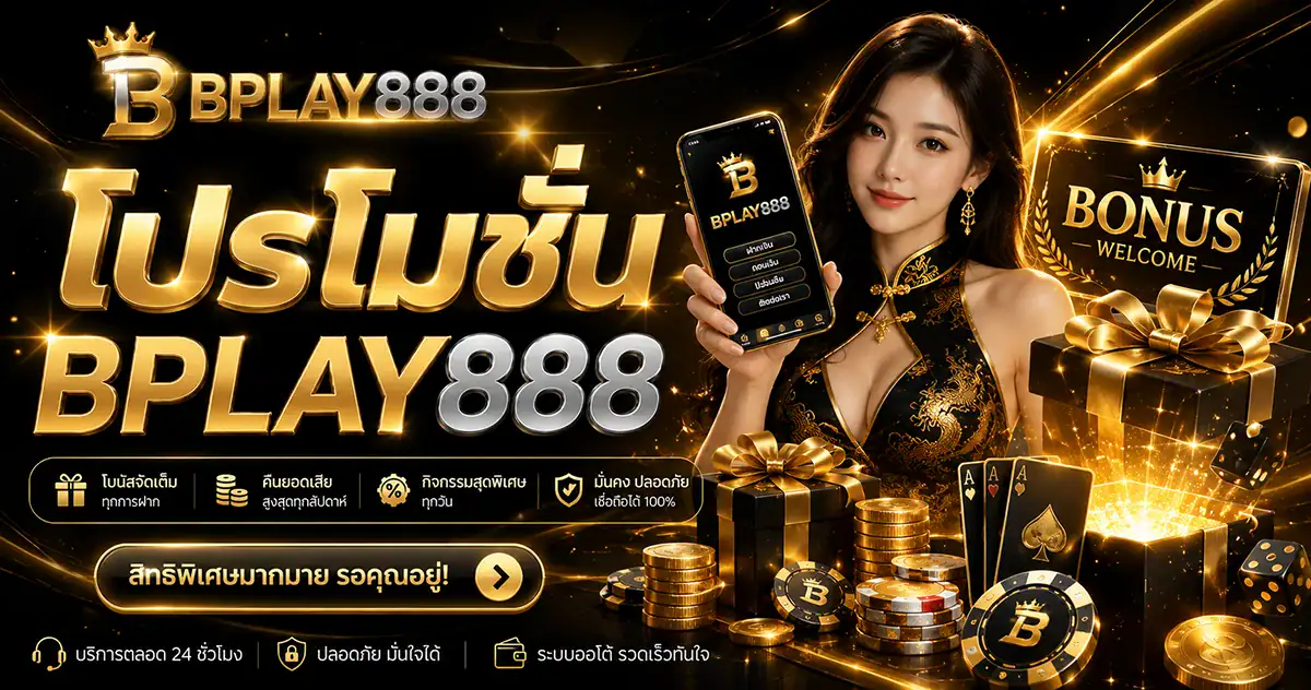 โปรโมชั่น BPLAY888 สำหรับสมาชิกคาสิโนออนไลน์