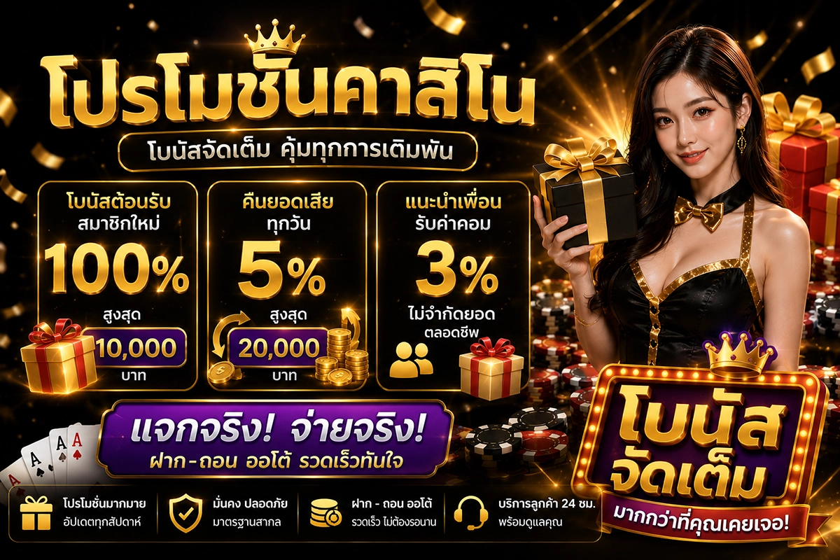 โปรโมชั่นคาสิโน BPLAY888