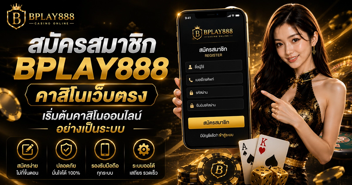 สมัครสมาชิก BPLAY888 คาสิโนเว็บตรง เริ่มต้นคาสิโนออนไลน์อย่างเป็นระบบ