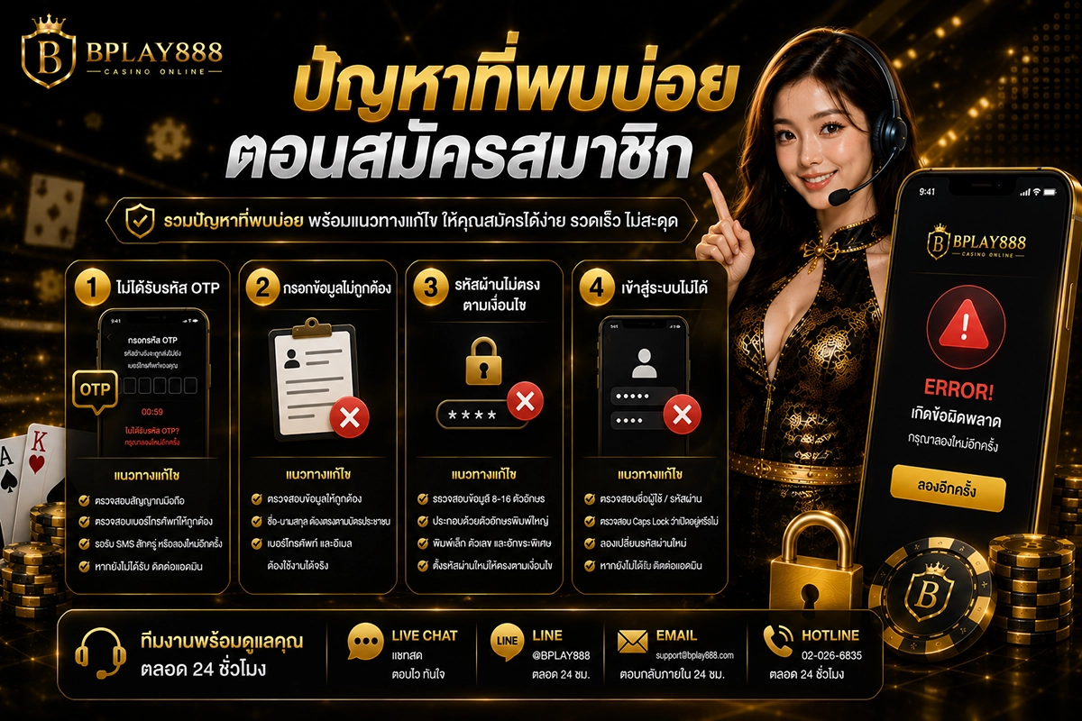ปัญหาที่พบบ่อยตอนสมัครสมาชิก BPLAY888