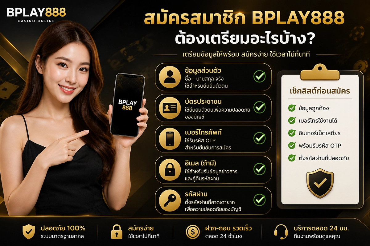 สิ่งที่ควรเตรียมก่อนสมัครสมาชิก BPLAY888