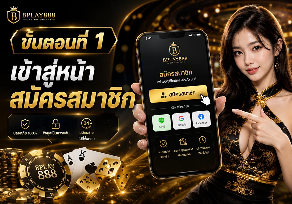 เข้าสู่หน้าสมัครสมาชิก BPLAY888