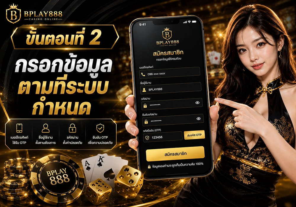 กรอกข้อมูลสมัครสมาชิก BPLAY888 ตามที่ระบบกำหนด
