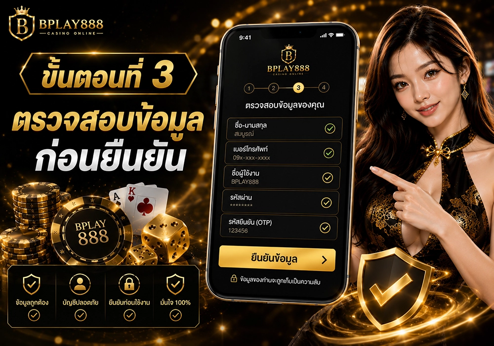 ตรวจสอบข้อมูลก่อนยืนยันสมัครสมาชิก BPLAY888