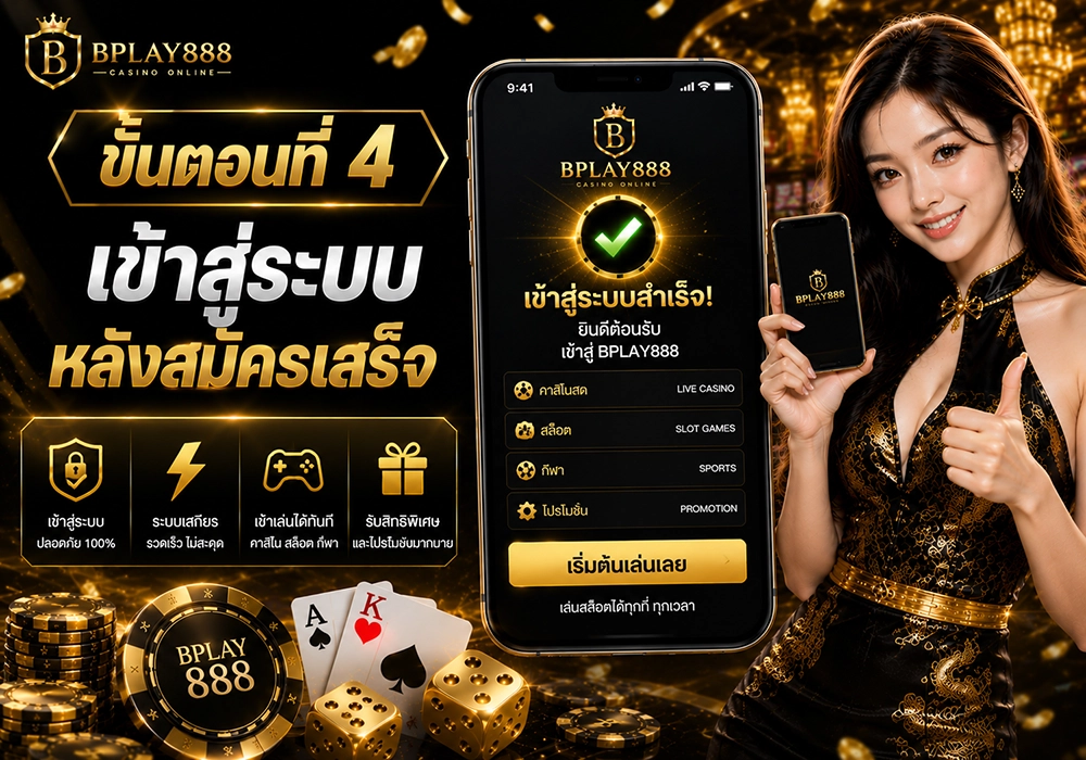 เข้าสู่ระบบหลังสมัครสมาชิก BPLAY888 เสร็จ
