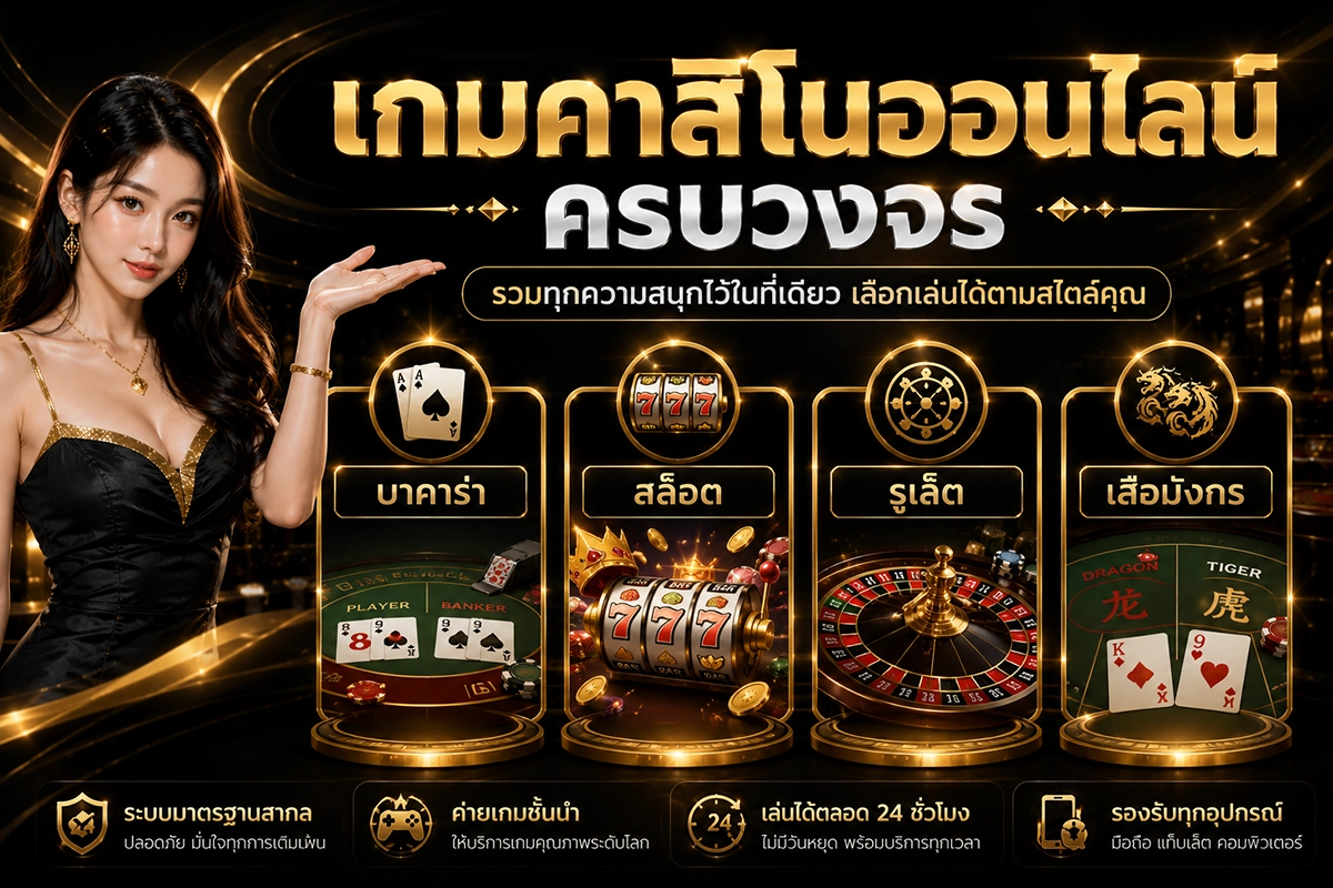 เกมคาสิโนออนไลน์บน BPLAY888
