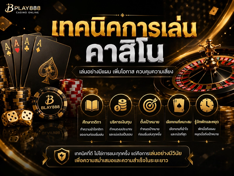 เทคนิคการเล่นคาสิโน