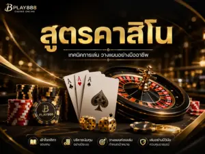 สูตรคาสิโน BPLAY888