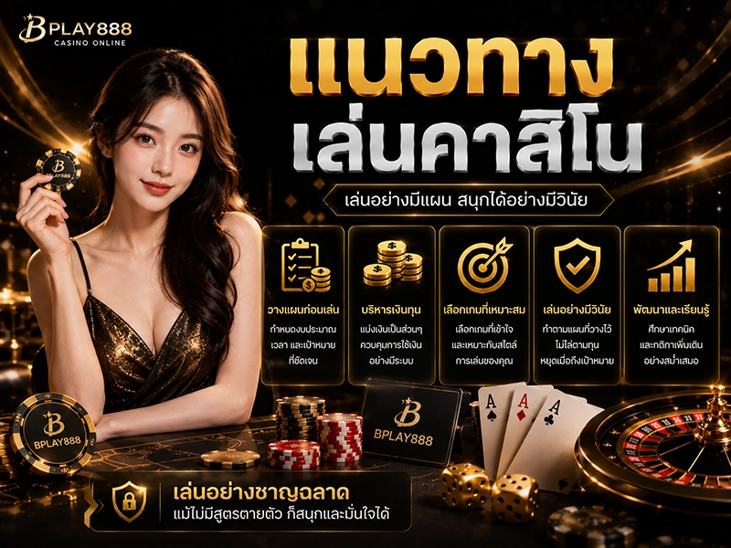 แนวทางเล่นคาสิโน บริหารเงินทุน