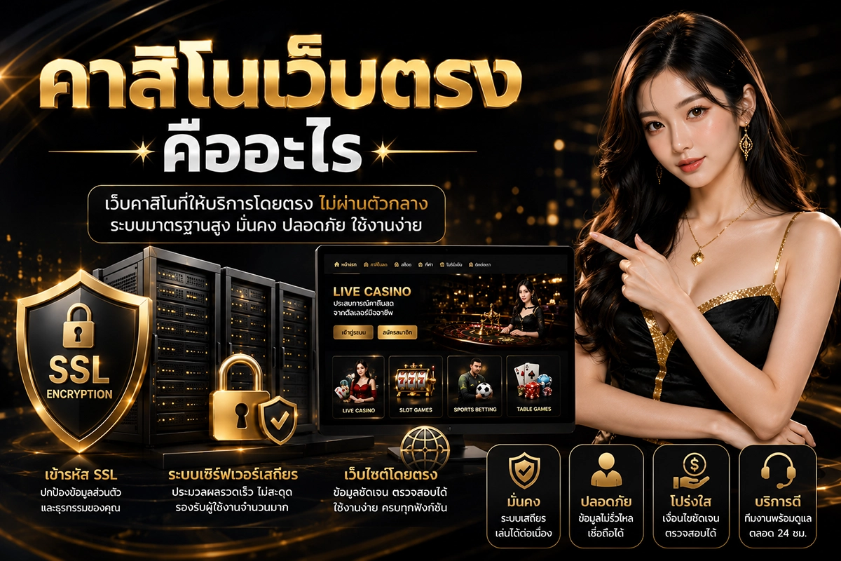 คาสิโนเว็บตรง คืออะไร