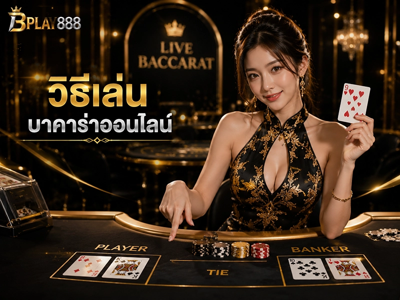 วิธีเล่นบาคาร่าออนไลน์ Player Banker Tie