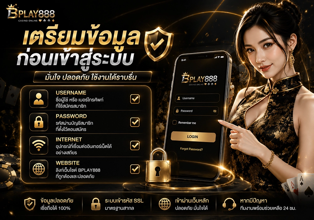 เตรียมข้อมูลก่อนเข้าสู่ระบบ BPLAY888