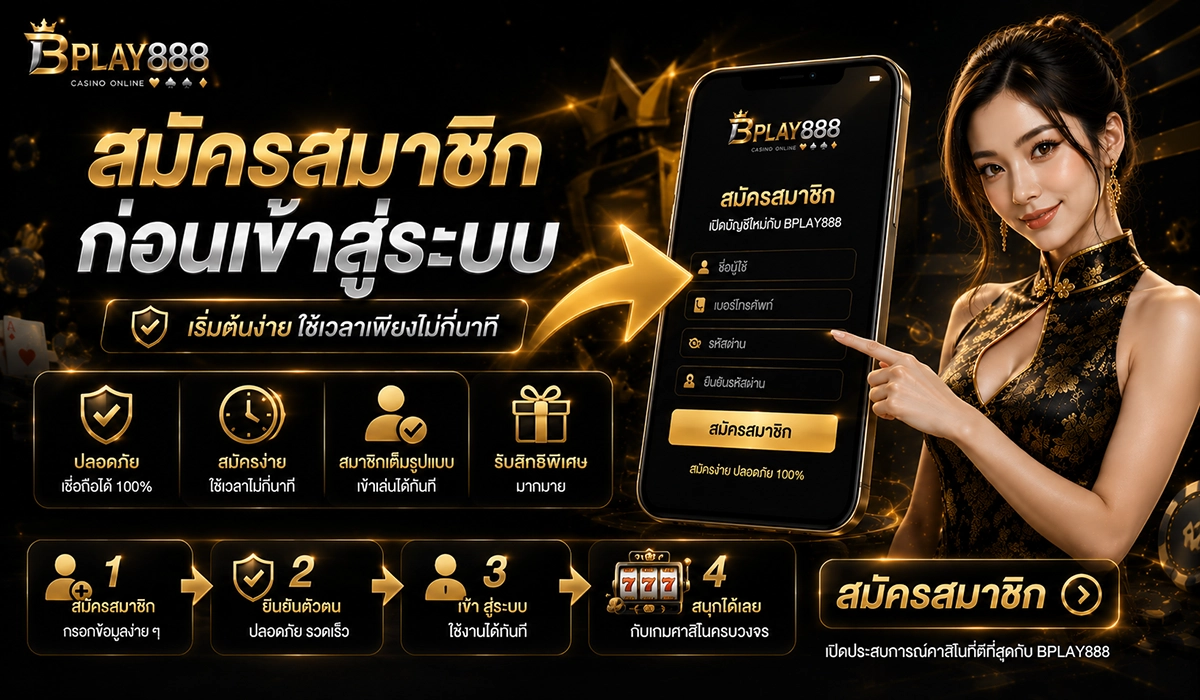 สมัครสมาชิก BPLAY888