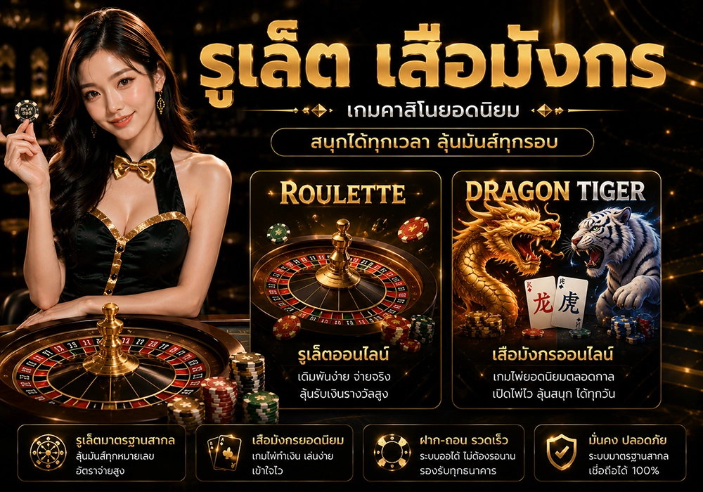 รูเล็ตและเสือมังกร