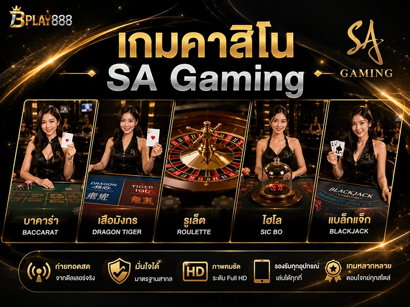 เกมคาสิโน SA Gaming บาคาร่า รูเล็ต