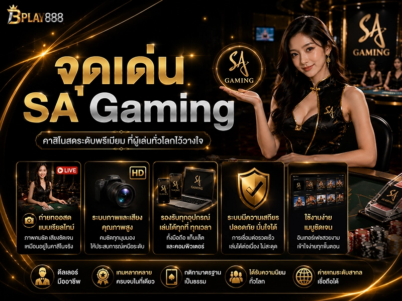 จุดเด่น SA Gaming คาสิโนสด
