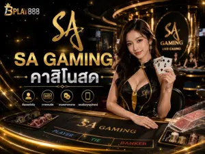 SA Gaming คาสิโนสด BPLAY888