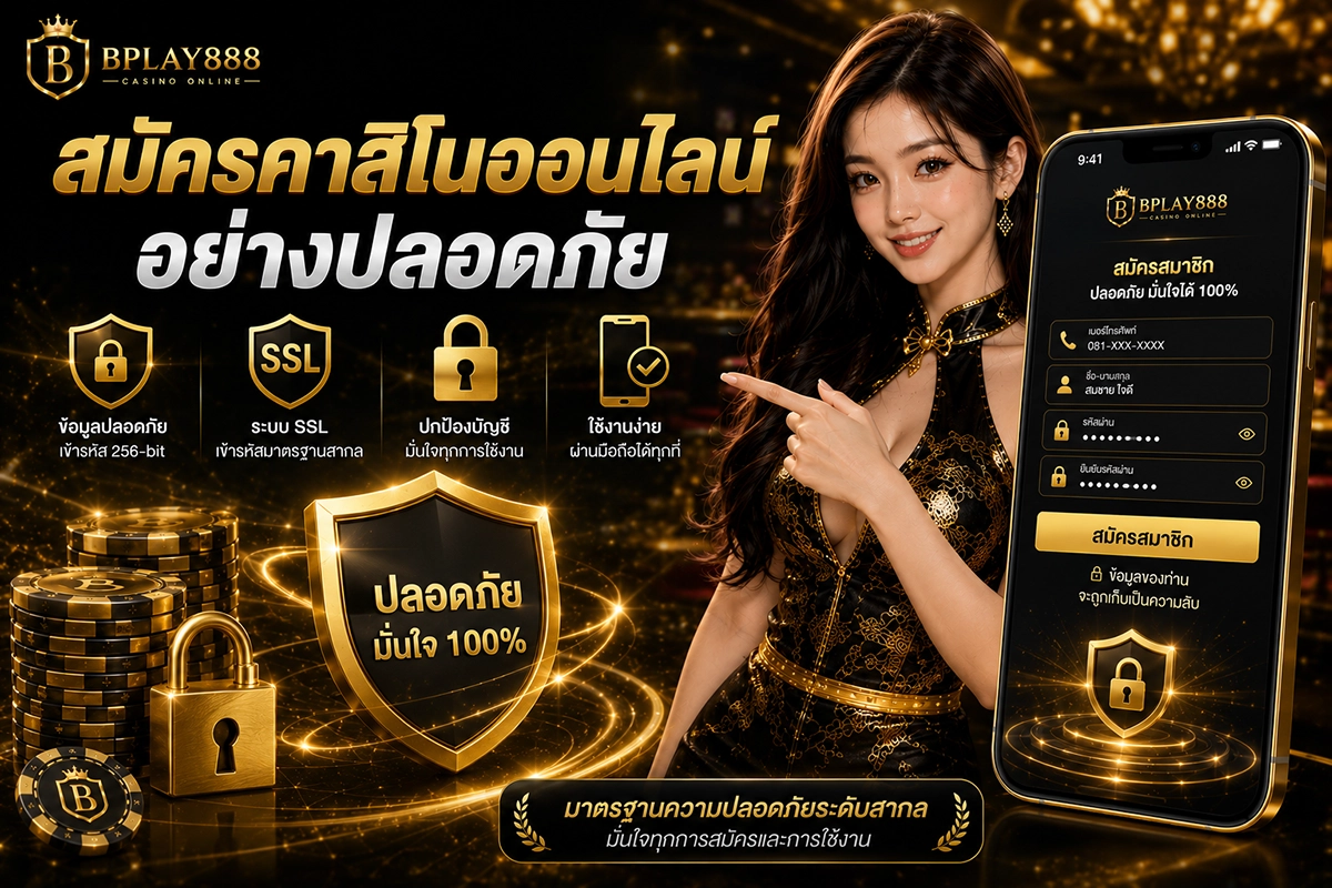 สมัครคาสิโนออนไลน์อย่างปลอดภัยกับ BPLAY888