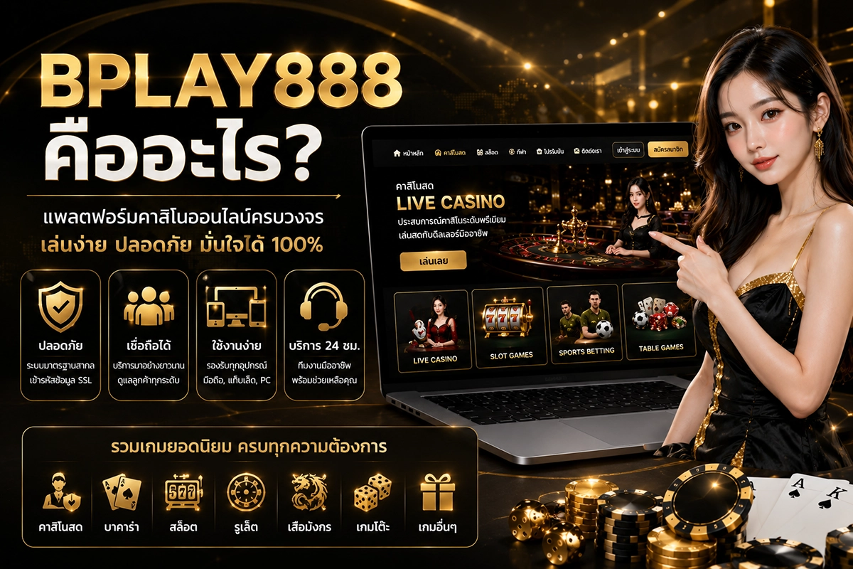 BPLAY888 คืออะไร