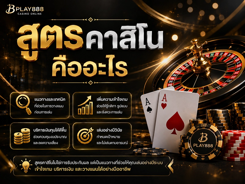 สูตรคาสิโน คืออะไร