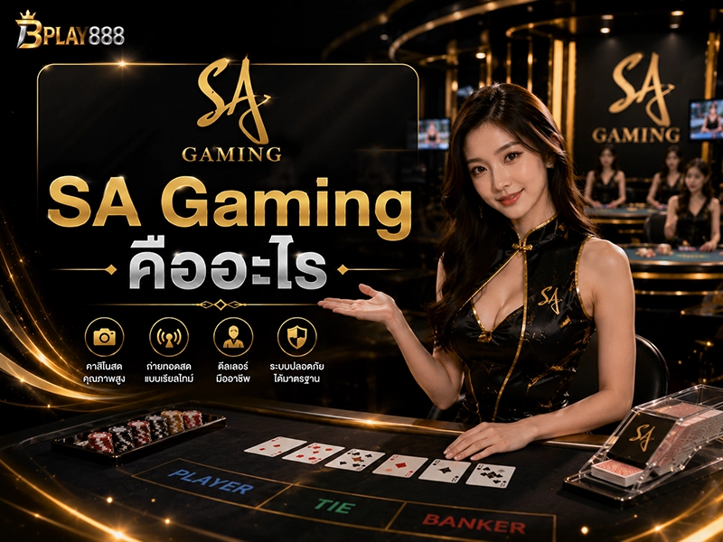 SA Gaming คาสิโนสด ดีลเลอร์จริง