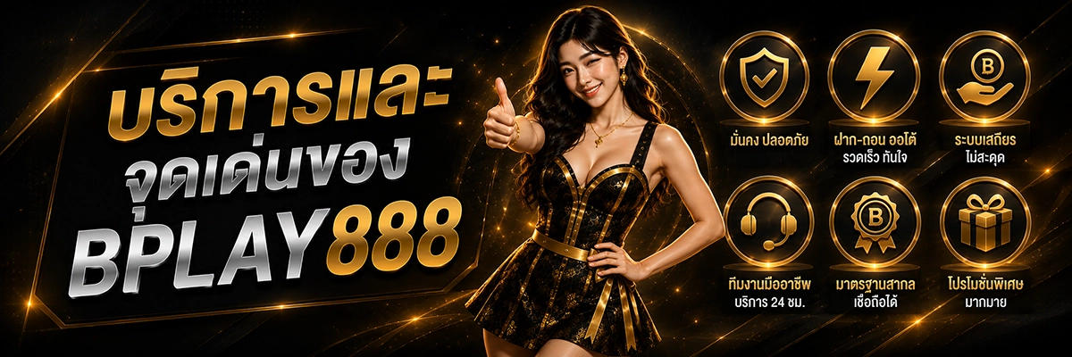 บริการและจุดเด่นของ BPLAY888