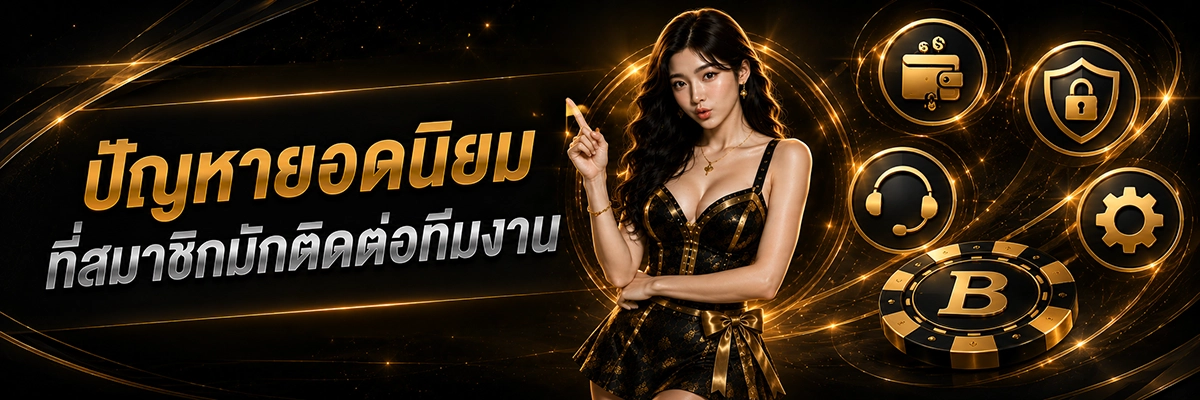 ปัญหายอดนิยมที่สมาชิกมักติดต่อทีมงาน