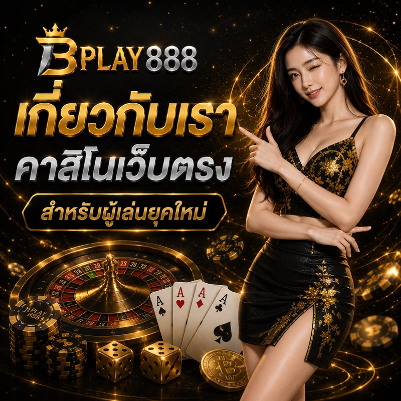 เกี่ยวกับเรา BPLAY888 คาสิโนเว็บตรง สำหรับผู้เล่นยุคใหม่