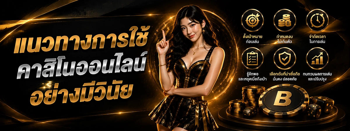แนวทางการใช้งานคาสิโนออนไลน์อย่างมีวินัย