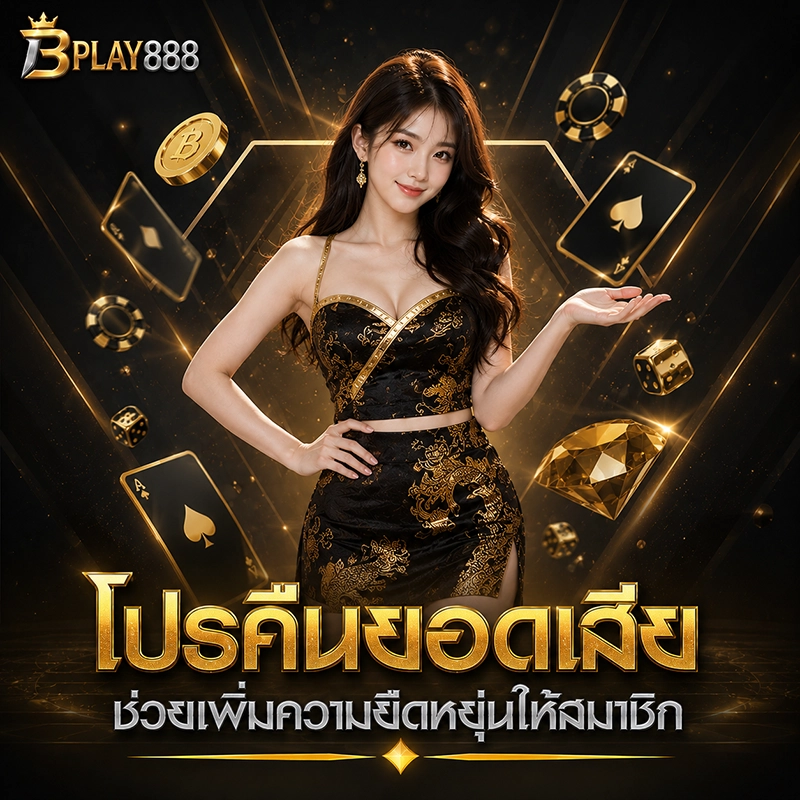 โปรคืนยอดเสีย ช่วยเพิ่มความยืดหยุ่นให้สมาชิก