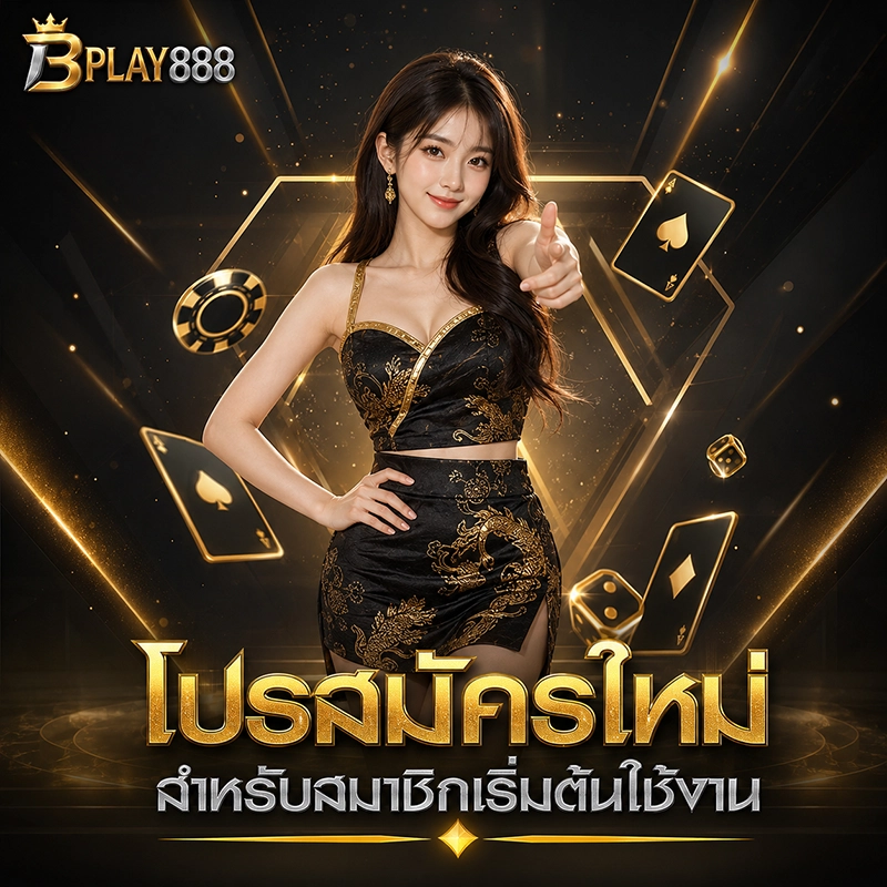 โปรสมัครใหม่ สำหรับสมาชิกเริ่มต้นใช้งาน